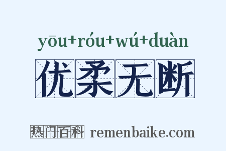 优柔无断是什么意思的图片